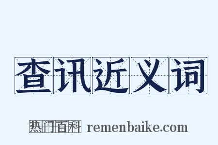 查讯近义词是什么意思的图片
